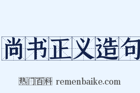 尚书正义造句是什么意思的图片